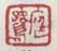 《庭鹭》之七