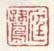 《庭鹭》之九