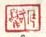 《庭鹭》之二