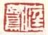 《庭鹭》之八