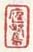 《庭鹭》之十
