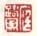 《庭鹭》之四