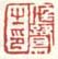 《庭鹭之印》之三