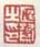 《庭鹭之印》之二