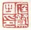 《庭鹭之印》之四