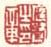《庭鹭之印章》