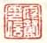 《庭鹭印信》