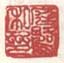 《庭鹭私印》之三