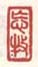 《忘牧》