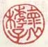 《怀摢子》之一