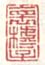 《怀摢子》之二