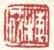 《梅筏》