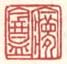 《梦盦》