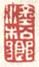 《涂松乡》
