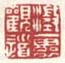 《澄怀观道》