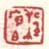 《程序伯》