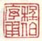 《程序伯甫》