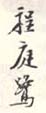 《程庭鹭》之一