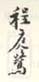《程庭鹭》之三