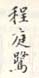 《程庭鹭》之二