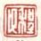 《程父》