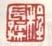 《程长儒》