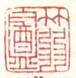 《箬庵》之二