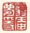 《箬庵梦隐》