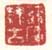《箬庵隶古》