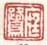 《老蘅》之一