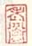《老蘅》之二