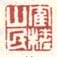 《鹤槎山民》