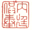 《内廷供奉》