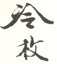 《冷枚》之一