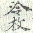 《冷枚》之二