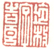 《冷枚字吉臣》之二
