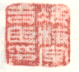 《冷枚字吉臣印》