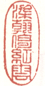 《染翰倚红云》