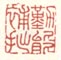 《勤能补拙》
