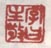 《字曰主敬》