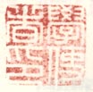 《学使者印》