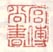 《宫傅尚书》之二