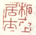 《拓南居士》