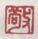 《敬》