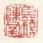 《臣钱陈羣》之一