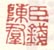《臣钱陈羣》之三
