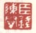 《臣钱陈羣》之二