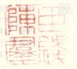 《臣钱陈羣》之五