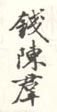 《钱陈羣》之一