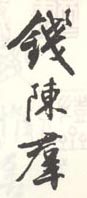 《钱陈羣》之二